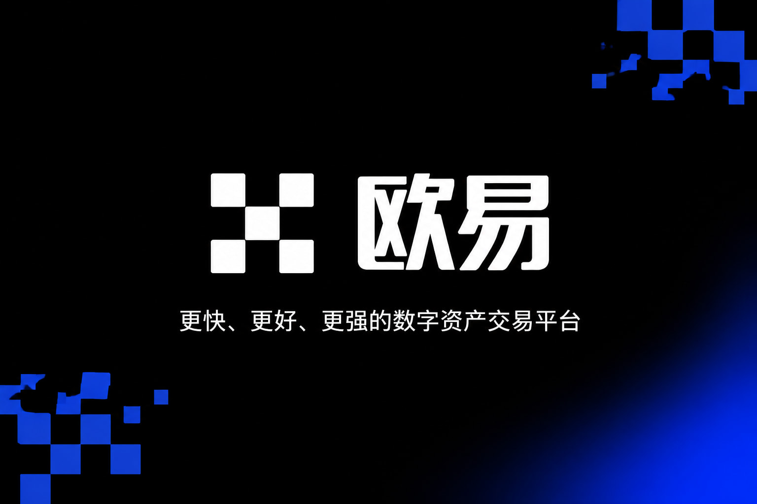 欧交易所app下载官网App官网下载